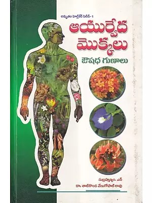 ఆయుర్వేద మొక్కలు- Ayurvedic Plants (Telugu)