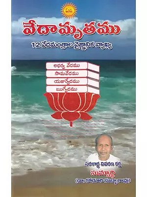 వేదామృతం 12 వేదమంత్రాల వైజ్ఞానిక వ్యాఖ్య- Vedamruth Scientific Commentary on the 12 Vedic Mantras (Telugu)