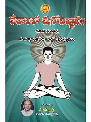 వేదాలలో మనోవిజ్ఞానం- Vedalalo Manovignanam: Psychological Therapy- Vedic Path is the Best for Peace of Mind- (Telugu)