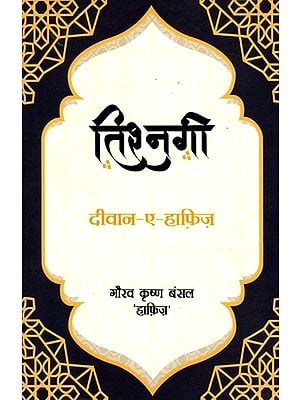 तिश्नगी (दीवान-ए-हाफ़िज़): Tishnagi (Diwan-e-Hafiz)