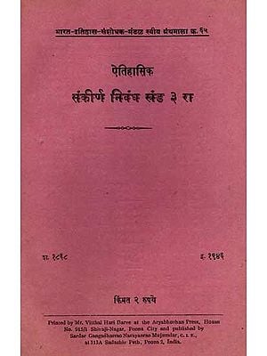 ऐतिहासिक संकीर्ण निबंध: Miscellaneous Articles on Indian History, Vol-3 in Marathi (An Old and Rare Book)