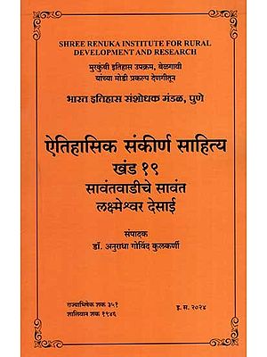 ऐतिहासिक संकीर्ण साहित्य खंड १९: Historical Narrow Literature, Vol-19 in Marathi (An Old and Rare Book)