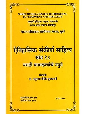 ऐतिहासिक संकीर्ण साहित्य खंड १८: Historical Narrow Literature, Vol-18 in Marathi (An Old and Rare Book)