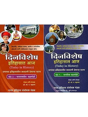 इतिहासात आज: Today in History- Turning Points in World History in Marathi (Set of 2 Volumes)