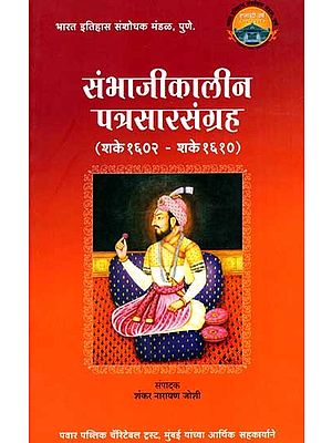 संभाजीकालीन पत्रसारसंग्रह- (शके १६०२ - शके १६१०): Sambhajikalin Patrasarsangrah- Year 1602-1610 (Marathi)