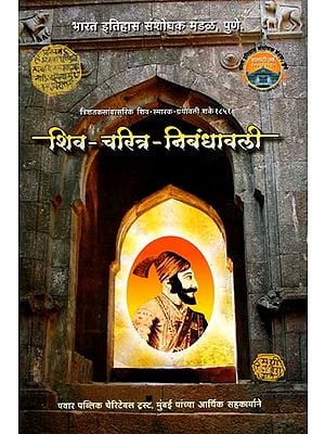 शिव- चरित्र - निबंधावली: Shiva - Charitra - Nibandhavali (Marathi)