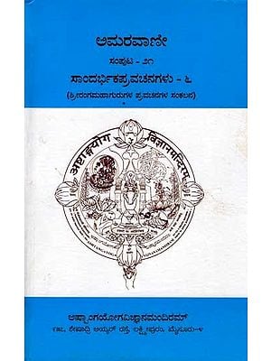 ಅಮರವಾಣೀ ಸಂಪುಟ - ೨೧: Amaravani- Sandarbhika Pravachanagalu (Volume-21, Part-6 in Kannada)