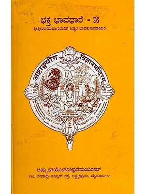 ಭಕ್ತ ಭಾವಧಾರೆ - ೫: Bhaktha Bhavadhare- Disciples Heartfelt Tribute to Sri Srirangamahaguru (Volume- 4 in Kannada)