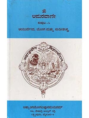 ಅಮರವಾಣೀ ಸಂಪುಟ - ೬: Amaravani- Ayurveda, Yoga, and Nadishastra (Volume-6 in Kannada)