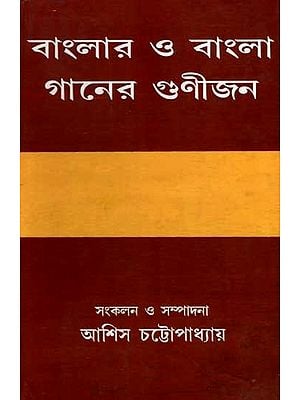 বাংলার ও বাংলা গানের গুণীজন: Banglar O Bangala Ganer Gunijan (Bengali)