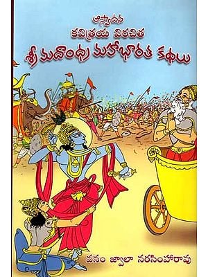 శ్రీ మదాంధ్ర మహాభారత కథలు: Aswadana: Kavitraya Virachita Sri Madandhra Mahabharata Kathalu (Telugu)