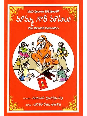 మన పురాణ విశేషాలతో- మామ్మ గారి మాటలు: Mana Purana Visesalato- Mamma Gari Matalu Nava Taraniki Sanatanam (Telugu)