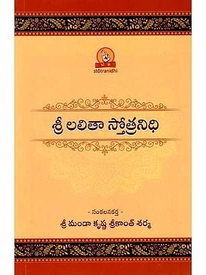 శ్రీ లలితా స్తోత్రనిధి (పారాయణ గ్రంథము): Sri Lalita Stotranidhi (Book of Chanting) Telugu