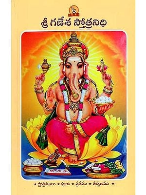 శ్రీ గణేశ స్తోత్రనిధి: Shri Ganesha Stotranidhi (Prayer Book in Telugu)