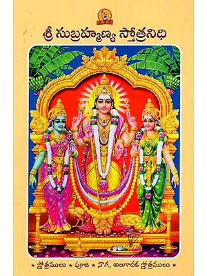 శ్రీ సుబ్రహ్మణ్య స్తోత్రనిధి: Sri Subrahmanya Stotranidhi (Prayer Book in Telugu)