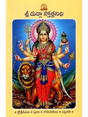 శ్రీ దుర్గా స్తోత్రనిధి: Sri Durga Stotranidhi (Prayer Book in Telugu)