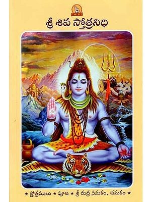 శ్రీ శివ స్తోత్రనిధి: Sri Shiva Stotranidhi (Prayer Book in Telugu)