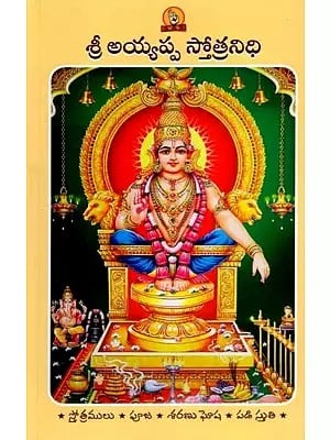 శ్రీ అయ్యప్ప స్తోత్రనిధి: Sri Ayyappa Stotranidhi (Prayer Book in Telugu)