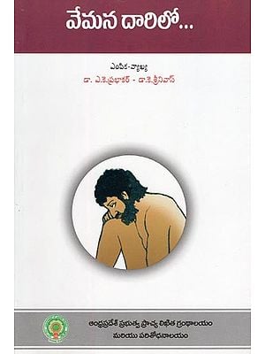 వేమన దారిలో...- Vemana Daarilo... (Selection & Commentary in Telugu)