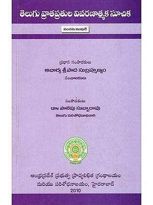 తెలుగు వ్రాతప్రతుల వివరణాత్మక సూచిక- The Descriptive Catalogue of Telugu Manuscripts (Volume 5 in Telugu)