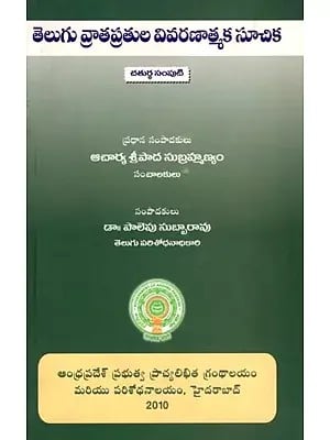 తెలుగు వ్రాతప్రతుల వివరణాత్మక సూచిక- The Descriptive Catalogue of Telugu Manuscripts (Volume 4 in Telugu)