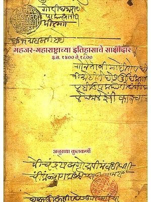 महजर-महाराष्ट्राच्या इतिहासाचे साक्षीदार- Mahajar Maharashtrachya Itihasche Sakshidar A.D. 1400 to 1800 (Marathi)