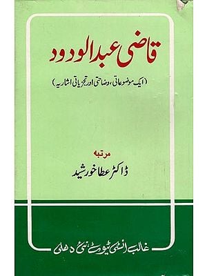 قاضی عبدالودود- Qazi Abdul Wadood: Ek Mouzoo'ati, Wizahati Aur Tajziyati Isharia (An Old and Rare Book in Urdu)