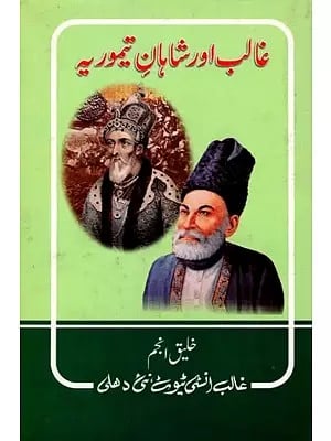 غالب اور شاہان تیموریہ- Ghalib Aur Shahan-E-Temooria (Urdu)