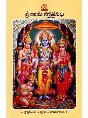 శ్రీ రామ స్తోత్రనిధి (పారాయణ గ్రంథము): Sri Rama Stotranidhi (Prayer Book in Telugu)