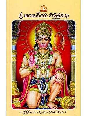 శ్రీ ఆంజనేయ స్తోత్రనిధి (పారాయణ గ్రంథము): Sri Anjaneya Stotranidhi (Prayer Book in Telugu)