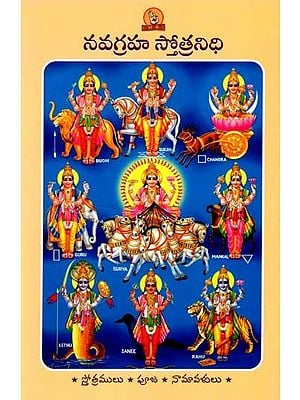 నవగ్రహ స్తోత్రనిధి (పారాయణ గ్రంథము): Navagraha Stotranidhi (Prayer Book in Telugu)