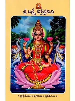 శ్రీ లక్ష్మీ స్తోత్రనిధి (పారాయణ గ్రంథము): Sri Lakshmi Stotranidhi (Prayer Book in Telugu)