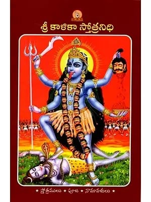 శ్రీ కాళికా స్తోత్రనిధి (పారాయణ గ్రంథము): Sri Kalika Stotranidhi (Prayer Book in Telugu)