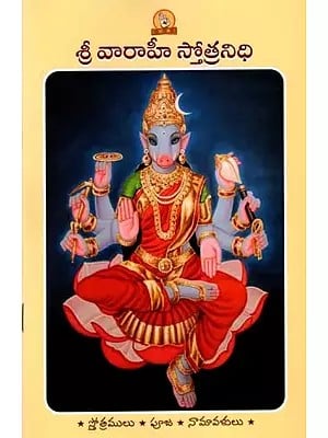 శ్రీ వారాహీ స్తోత్రనిధి (పారాయణ గ్రంథము): Sri Varahi Stotranidhi (Prayer Book in Telugu)