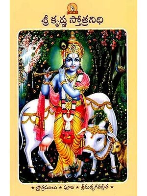 శ్రీ కృష్ణ స్తోత్రనిధి (పారాయణ గ్రంథము): Sri Krishna Stotranidhi (Prayer Book in Telugu)