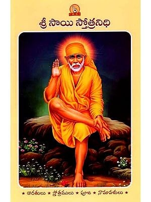 శ్రీ సాయి స్తోత్రనిధి (పారాయణ గ్రంథము): Sri Sai Stotranidhi (Prayer Book in Telugu)