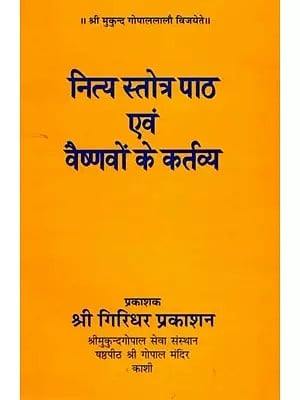 नित्य स्तोत्र पाठ एवं वैष्णवों के कर्तव्य: Daily Stotra Recitation and Duties of Vaishnavas