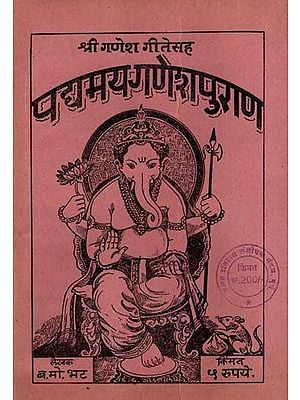 पद्यमय गणेशपुराण: Padyamay Ganeshpurana in Marathi (An Old and Rare Book)