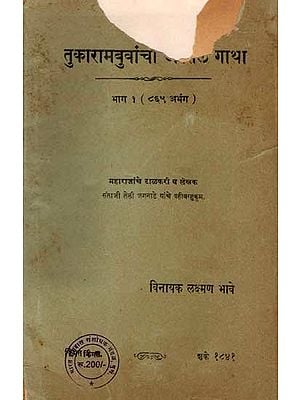 तुकारामबुवांचा अस्सल गाथा- भाग १ (८६५ अभंग ): The True Story of Tukarambuvancha- Part 1 (865 Abhangas) in Marathi (An Old and Rare Book)