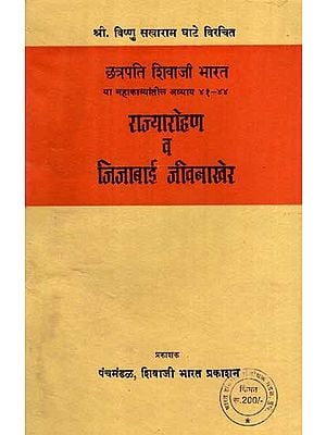 छत्रपति शिवाजी भारत या महाकाव्यांतील अध्याय ४१-४४- राज्यारोहण व जिजाबाई जीवनाखेर: Chhatrapati Shivaji Bharat or Mahakavyankantil Chapter 41-44- Coronation and Jijabai's Life Story in Marathi (An Old and Rare Book)