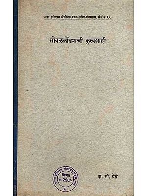 गोवळकोंड्याची कुत्बशाही: Qutbshahi of Golconda in the Seventeenth Century in Marathi (An Old and Rare Book)