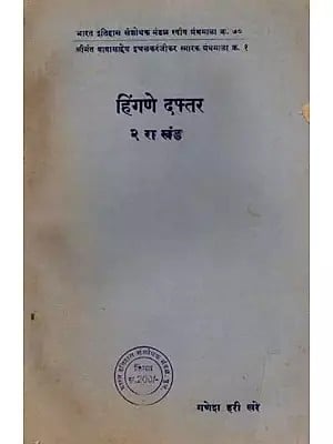 हिंगणे दफ्तर: Hingne Daftar in Marathi, Vol-2 (An Old and Rare Book)