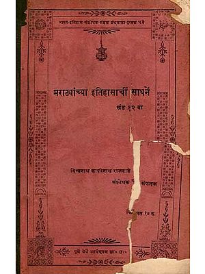 मराठ्यांच्या इतिहासाचीं साधनें: Marathyanchya Itihasanchi Sadhane in Marathi, Vol-12 (An Old and Rare Book)