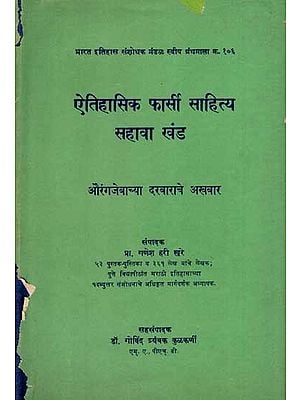 ऐतिहासिक फार्सी साहित्य सहावा खंड: Historical Persian Literature- Newspaper of Aurangzeb's Court in Marathi, Vol-6 (An Old and Rare Book)