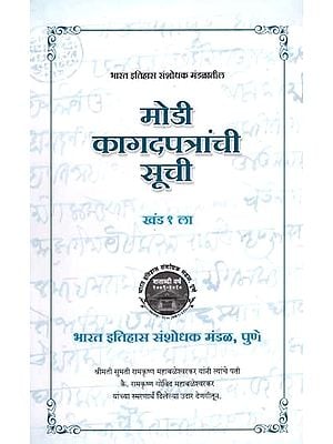 मोडी कागदपत्रांची सूची: Modi Kagadapatranchi Suchi in Marathi (Vol-1)