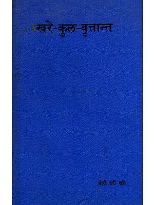 खरे-कुल-वृत्तान्त: Khare Kula-Vrittant in Marathi (An Old and Rare Book)