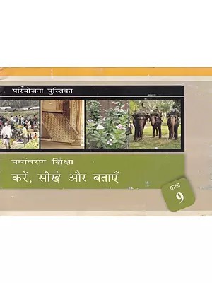 पर्यावरण शिक्षा- Environmental Education: Do, Learn and Tell (Class- 9)