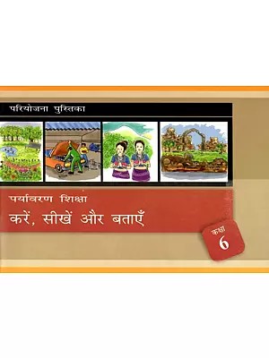 पर्यावरण शिक्षा- Environmental Education: Do, Learn and Tell (Class- 6)