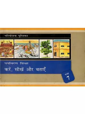 पर्यावरण शिक्षा- Environmental Education: Do, Learn and Tell (Class- 7)