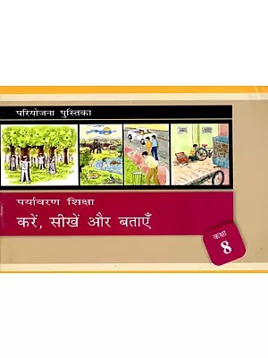 पर्यावरण शिक्षा- Environmental Education: Do, Learn and Tell (Class- 8)